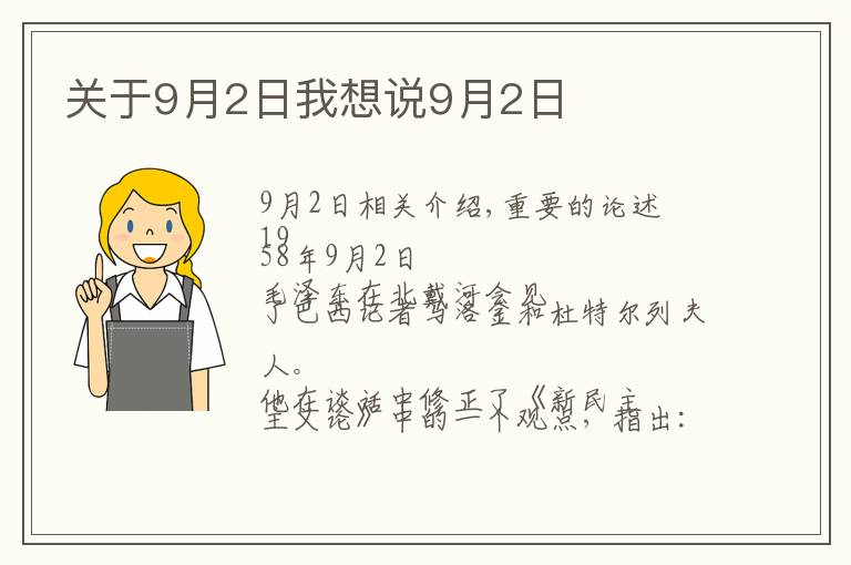 关于9月2日我想说9月2日