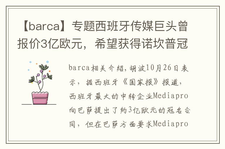 【barca】专题西班牙传媒巨头曾报价3亿欧元，希望获得诺坎普冠名权