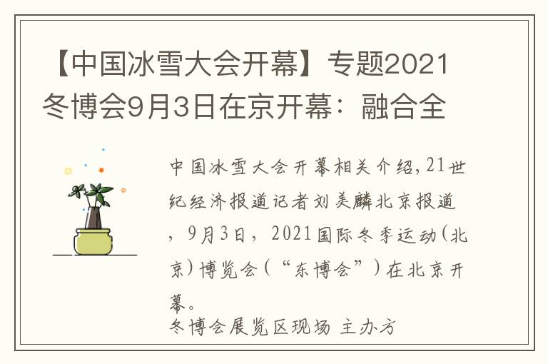 【中国冰雪大会开幕】专题2021冬博会9月3日在京开幕：融合全球冰雪资源，彰显“冰雪力量”