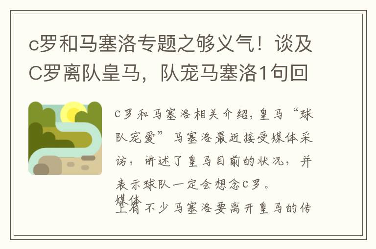 c罗和马塞洛专题之够义气！谈及C罗离队皇马，队宠马塞洛1句回应太让人感动