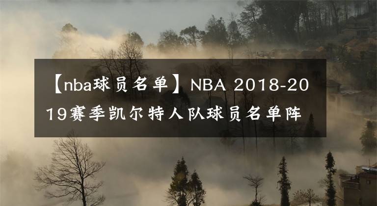 【nba球员名单】NBA 2018-2019赛季凯尔特人队球员名单阵容一览