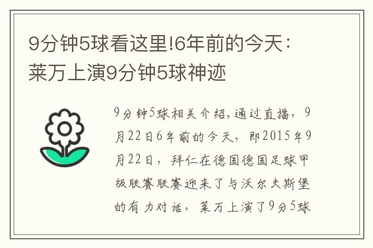 9分钟5球看这里!6年前的今天：莱万上演9分钟5球神迹