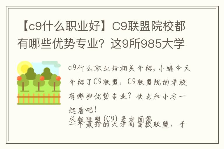 【c9什么职业好】C9联盟院校都有哪些优势专业？这9所985大学，考上就是铁饭碗