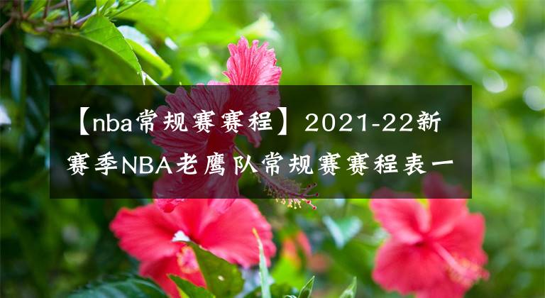 【nba常规赛赛程】2021-22新赛季NBA老鹰队常规赛赛程表一览