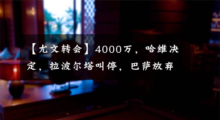 【尤文转会】4000万，哈维决定，拉波尔塔叫停，巴萨放弃自由转会