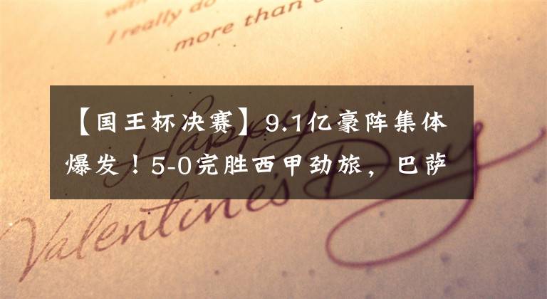 【国王杯决赛】9.1亿豪阵集体爆发！5-0完胜西甲劲旅，巴萨晋级国王杯4强决赛圈