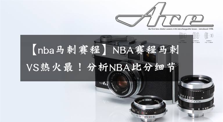 【nba马刺赛程】NBA赛程马刺VS热火最！分析NBA比分细节