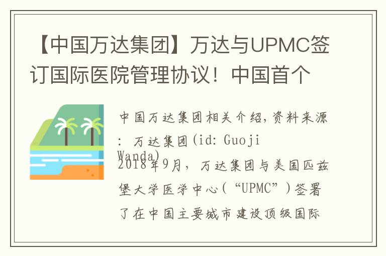 【中国万达集团】万达与UPMC签订国际医院管理协议！中国首个国际顶级医院启动建设