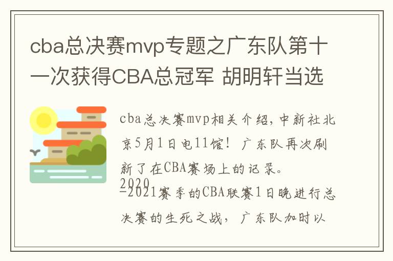 cba总决赛mvp专题之广东队第十一次获得CBA总冠军 胡明轩当选总决赛MVP