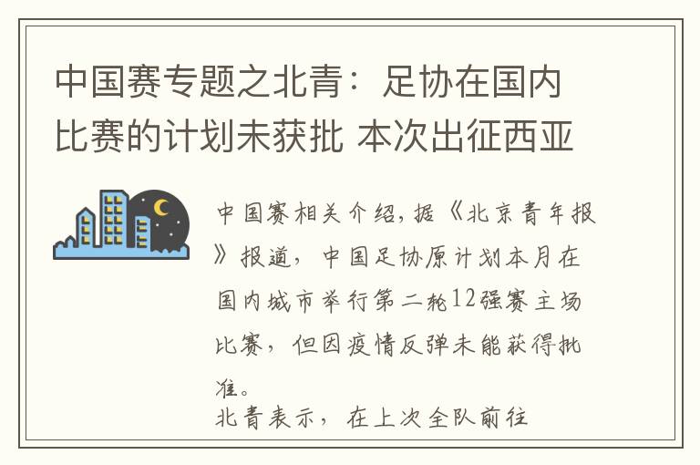 中国赛专题之北青：足协在国内比赛的计划未获批 本次出征西亚不超过两周