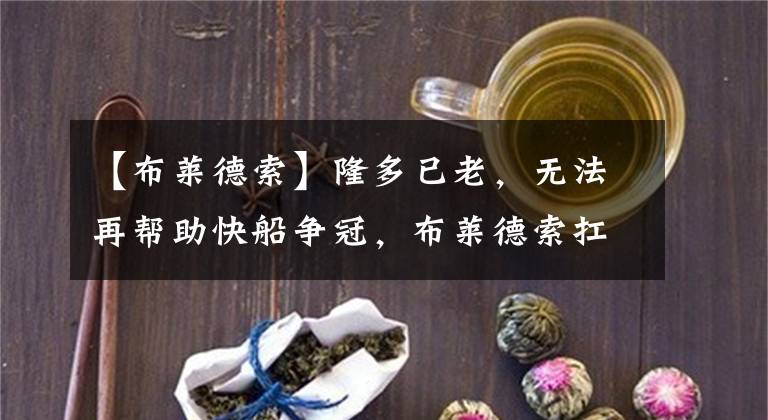 【布莱德索】隆多已老，无法再帮助快船争冠，布莱德索扛起伦纳德的进攻大旗