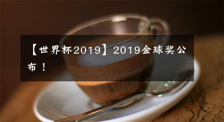 【世界杯2019】2019金球奖公布！