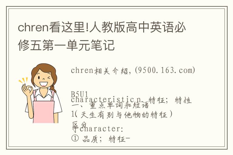 chren看这里!人教版高中英语必修五第一单元笔记