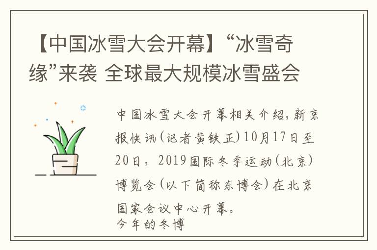 【中国冰雪大会开幕】“冰雪奇缘”来袭 全球最大规模冰雪盛会17日在京开幕