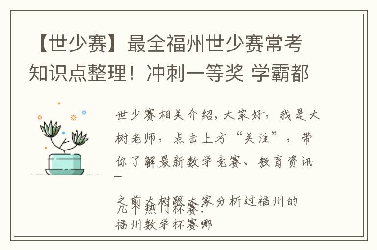 【世少赛】最全福州世少赛常考知识点整理！冲刺一等奖 学霸都在用的备考方法