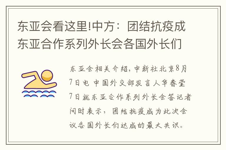 东亚会看这里!中方：团结抗疫成东亚合作系列外长会各国外长们达成的最大共识