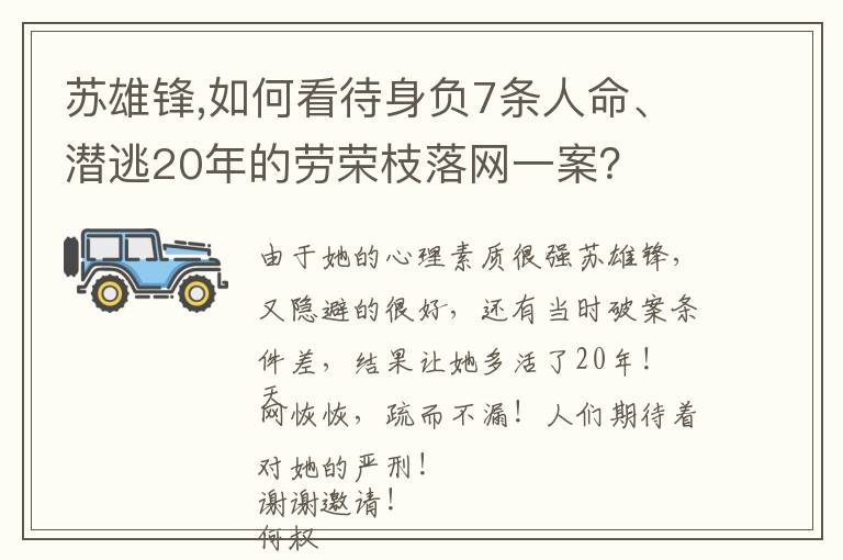 苏雄锋,如何看待身负7条人命、潜逃20年的劳荣枝落网一案？文章配图