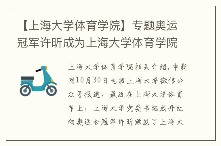 【上海大学体育学院】专题奥运冠军许昕成为上海大学体育学院客座教授