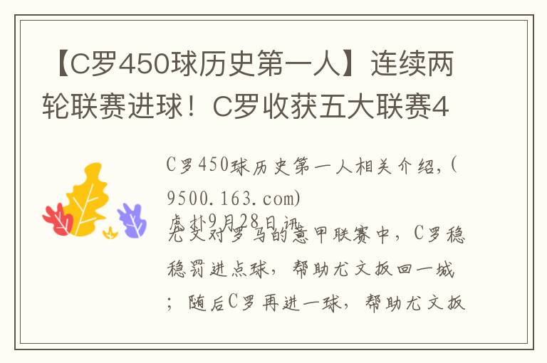 【C罗450球历史第一人】连续两轮联赛进球！C罗收获五大联赛450球，历史第一人