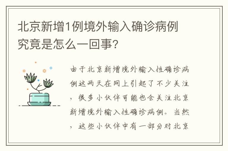 北京新增1例境外输入确诊病例 究竟是怎么一回事?文章配图