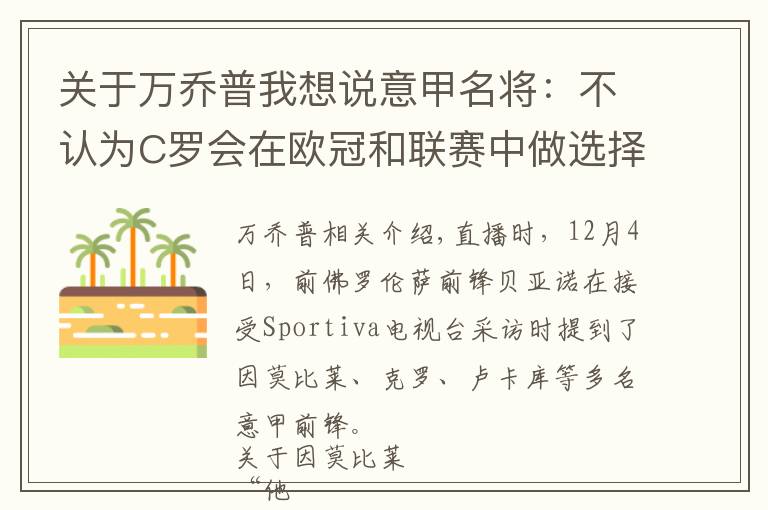 关于万乔普我想说意甲名将：不认为C罗会在欧冠和联赛中做选择，他会尝试进更多球