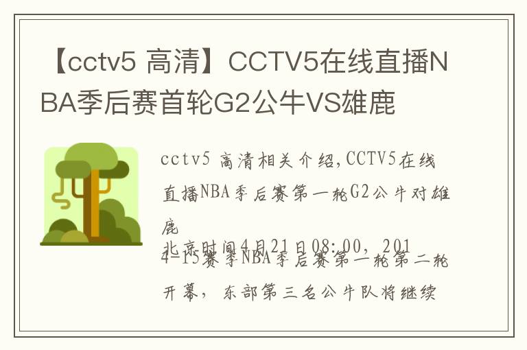 【cctv5 高清】CCTV5在线直播NBA季后赛首轮G2公牛VS雄鹿