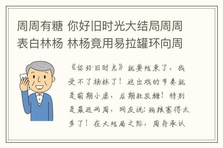 周周有糖 你好旧时光大结局周周表白林杨 林杨竟用