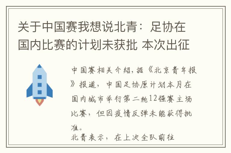 关于中国赛我想说北青：足协在国内比赛的计划未获批 本次出征西亚不超过两周