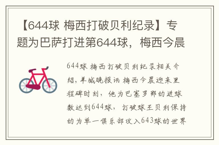 【644球 梅西打破贝利纪录】专题为巴萨打进第644球，梅西今晨超越贝利