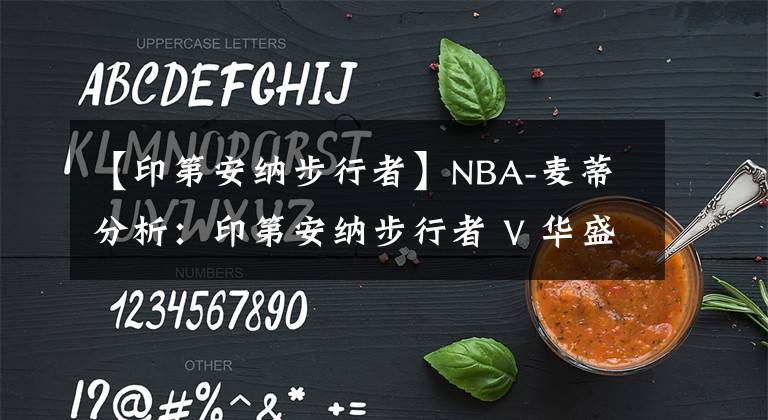 【印第安纳步行者】NBA-麦蒂分析：印第安纳步行者 V 华盛顿奇才2021年3月30日 星期二 上午7:00