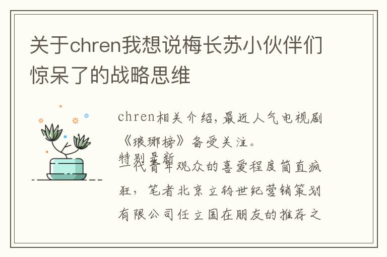 关于chren我想说梅长苏小伙伴们惊呆了的战略思维