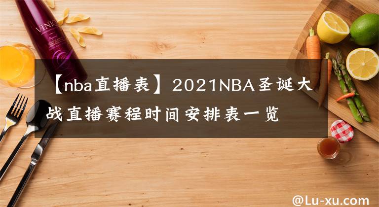 【nba直播表】2021NBA圣诞大战直播赛程时间安排表一览