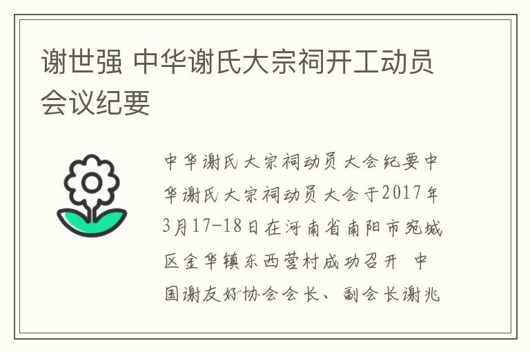 谢世强 中华谢氏大宗祠开工动员会议纪要