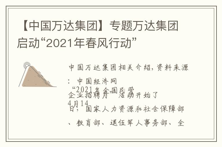 【中国万达集团】专题万达集团启动“2021年春风行动”