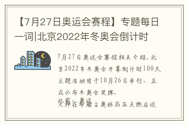 【7月27日奥运会赛程】专题每日一词∣北京2022年冬奥会倒计时100天 the 100-day countdown to the Beijing 2022 Olympic Winter Games