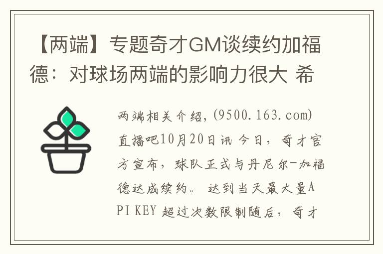 【两端】专题奇才GM谈续约加福德：对球场两端的影响力很大 希望能继续提升