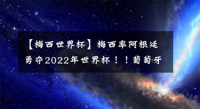 【梅西世界杯】梅西率阿根廷勇夺2022年世界杯！！葡萄牙沦为垫脚石