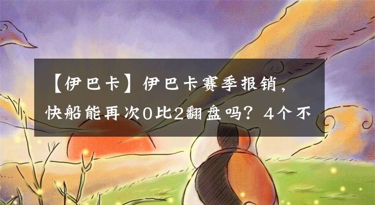 【伊巴卡】伊巴卡赛季报销，快船能再次0比2翻盘吗？4个不利因素1个有利因素