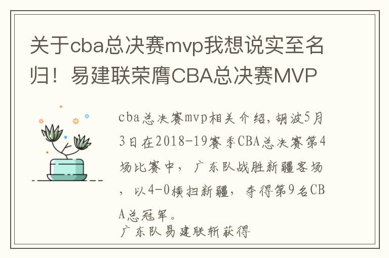 关于cba总决赛mvp我想说实至名归！易建联荣膺CBA总决赛MVP