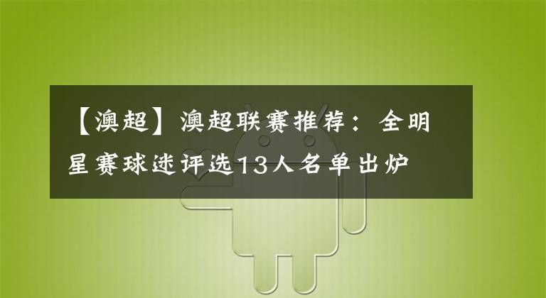 【澳超】澳超联赛推荐：全明星赛球迷评选13人名单出炉