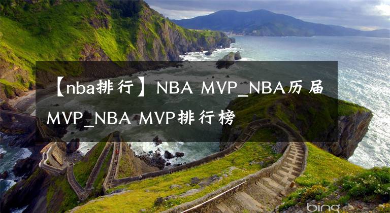 【nba排行】NBA MVP_NBA历届MVP_NBA MVP排行榜