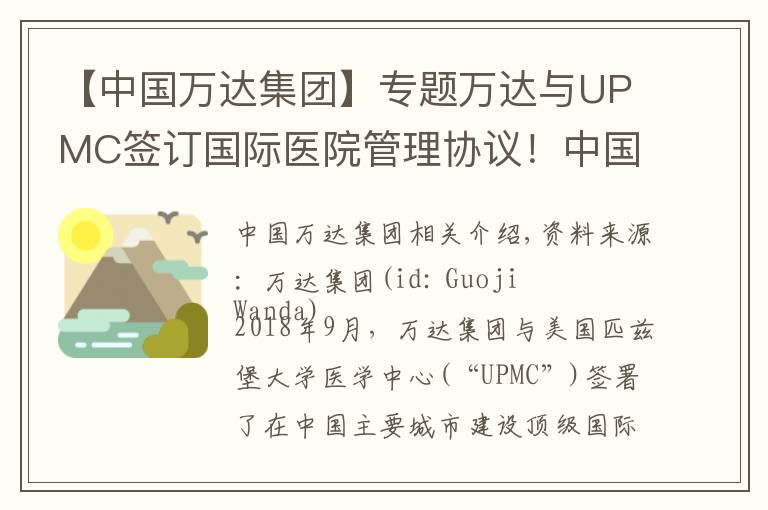 【中国万达集团】专题万达与UPMC签订国际医院管理协议！中国首个国际顶级医院启动建设