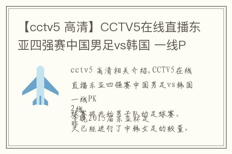 【cctv5 高清】CCTV5在线直播东亚四强赛中国男足vs韩国 一线PK二线