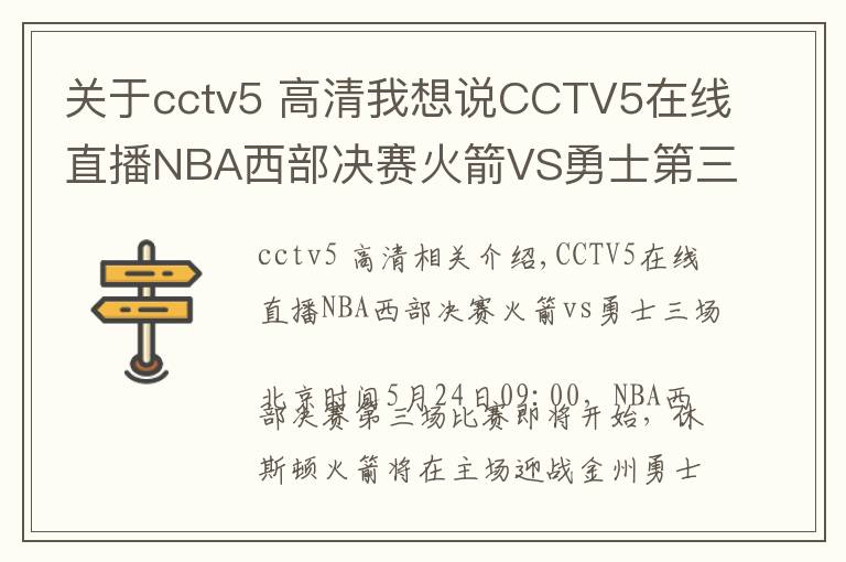 关于cctv5 高清我想说CCTV5在线直播NBA西部决赛火箭VS勇士第三场