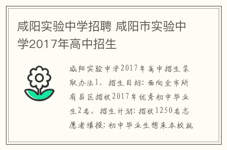 咸阳实验中学招聘咸阳市实验中学2017年高中招生