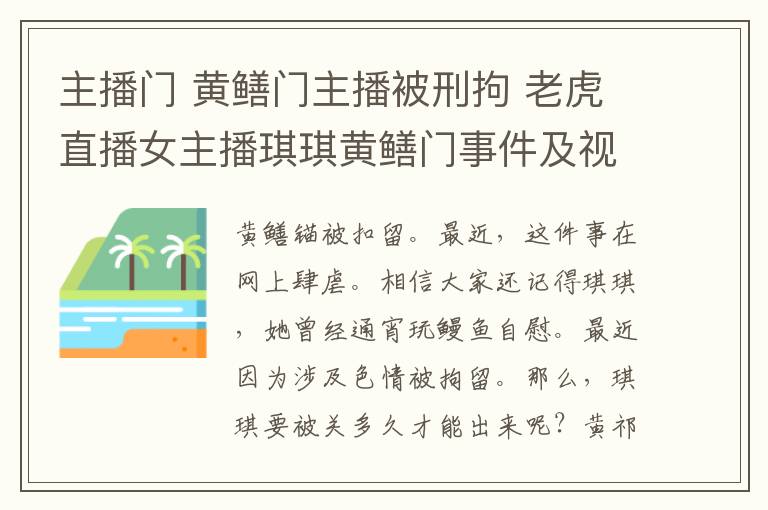 主播门黄鳝门主播被刑拘老虎直播女主播琪琪黄鳝门事件及视频回顾