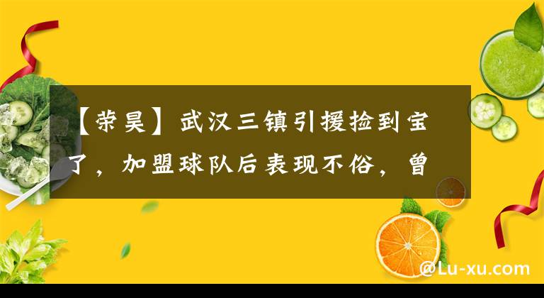 【荣昊】武汉三镇引援捡到宝了，加盟球队后表现不俗，曾效力豪门多年