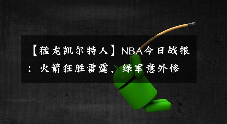 【猛龙凯尔特人】NBA今日战报：火箭狂胜雷霆，绿军意外惨败，湖人难求一胜