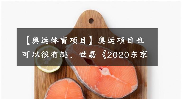 【奥运体育项目】奥运项目也可以很有趣，世嘉《2020东京奥运》试玩体验