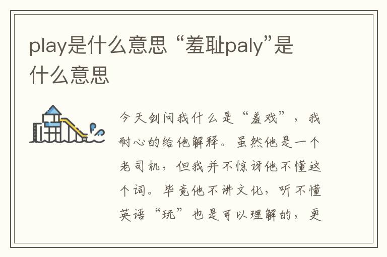 play是什么意思"羞耻paly"是什么意思